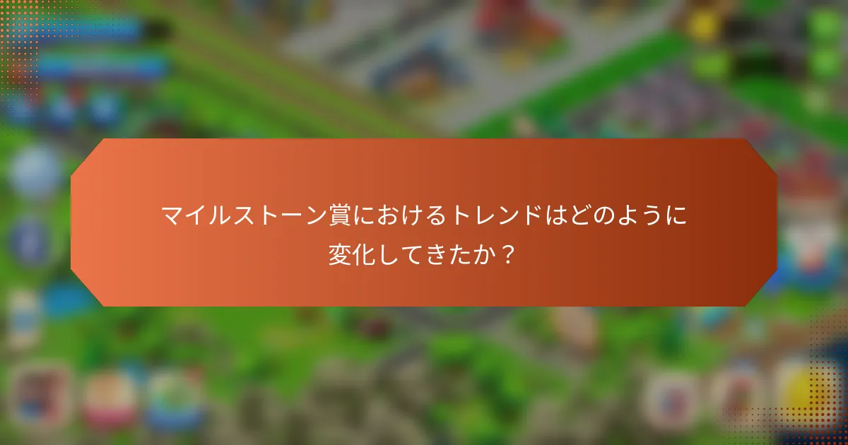 マイルストーン賞におけるトレンドはどのように変化してきたか？