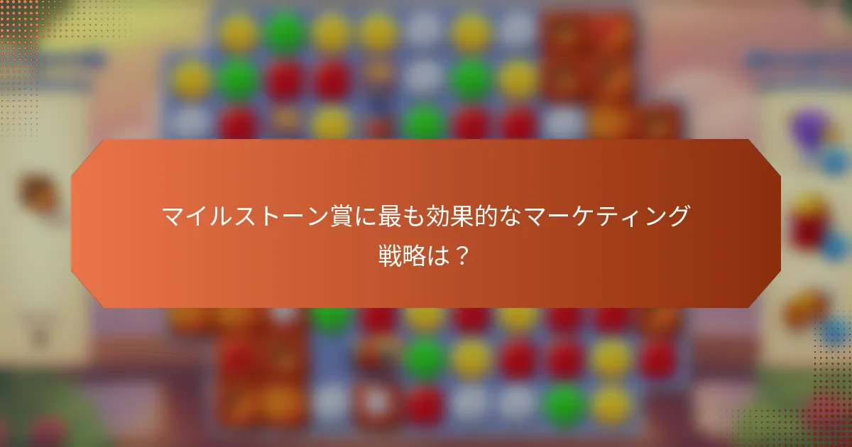 マイルストーン賞に最も効果的なマーケティング戦略は？