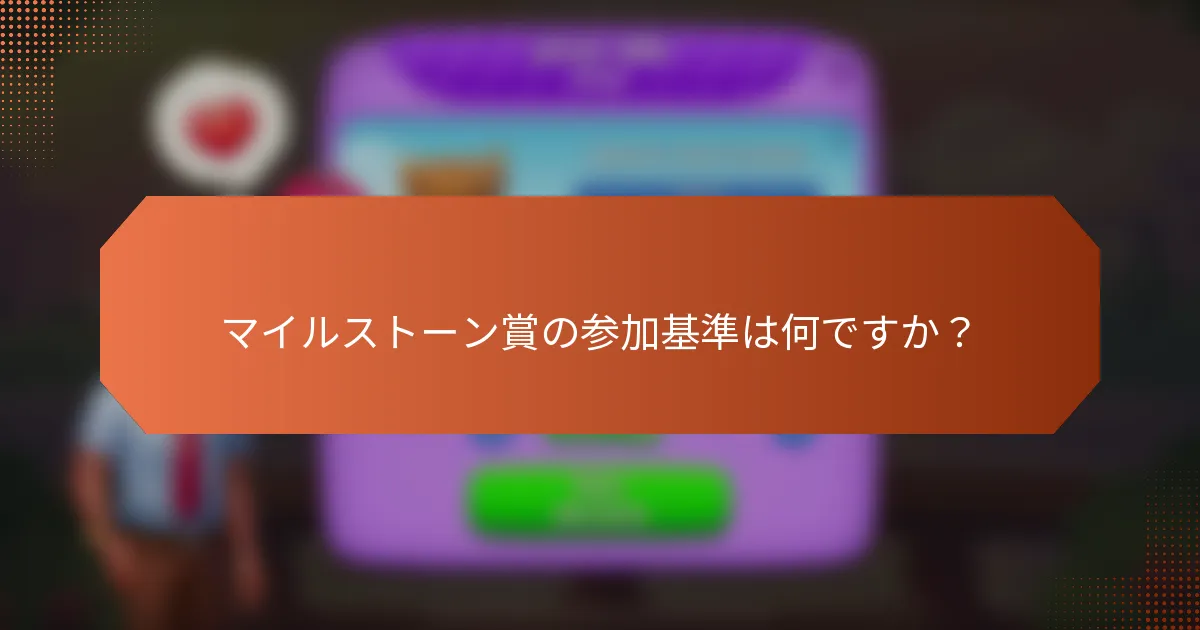 マイルストーン賞の参加基準は何ですか？