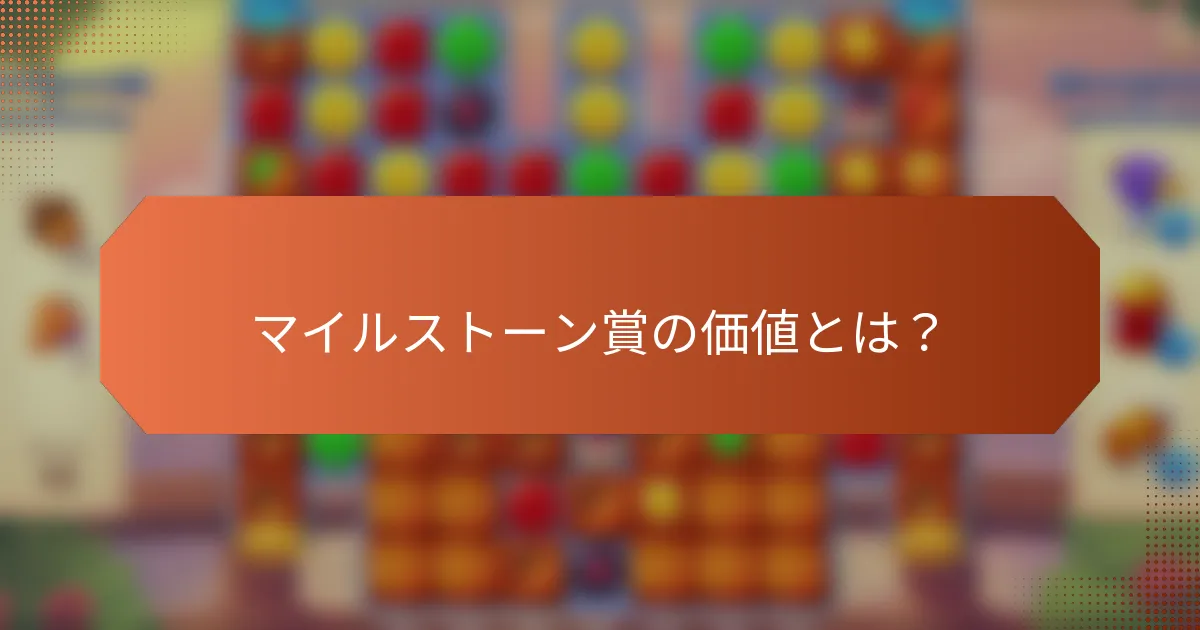 マイルストーン賞の価値とは？