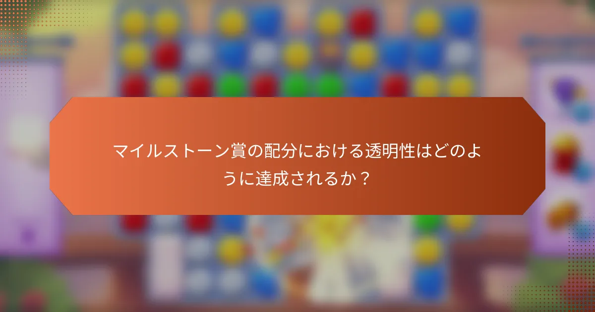 マイルストーン賞の配分における透明性はどのように達成されるか？