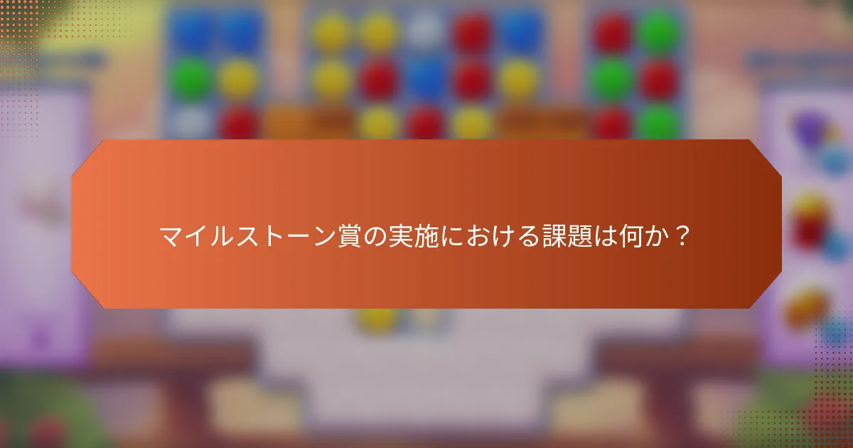 マイルストーン賞の実施における課題は何か？