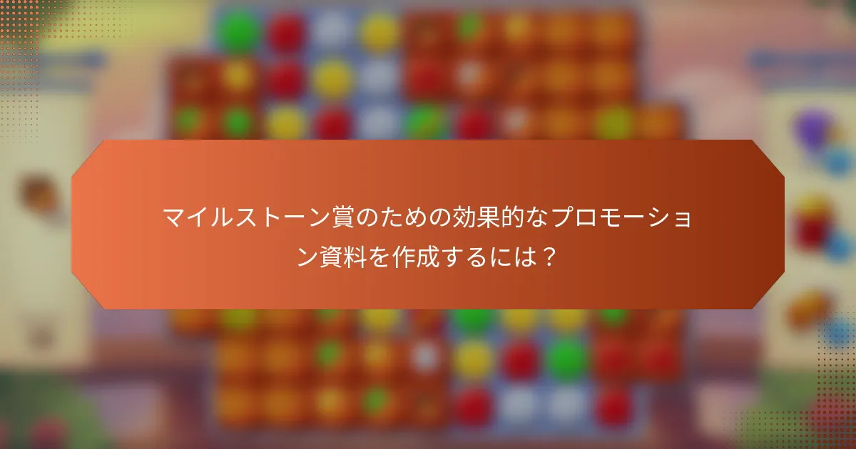 マイルストーン賞のための効果的なプロモーション資料を作成するには？