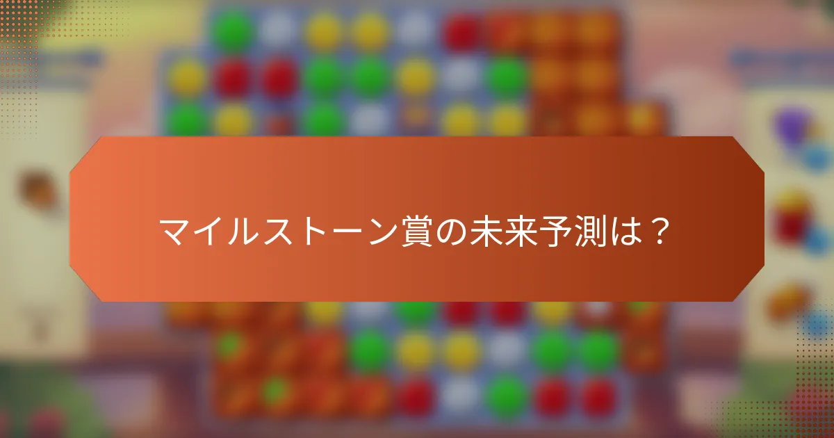 マイルストーン賞の未来予測は？