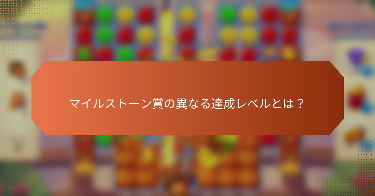 マイルストーン賞の異なる達成レベルとは？