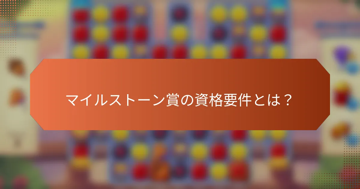 マイルストーン賞の資格要件とは？