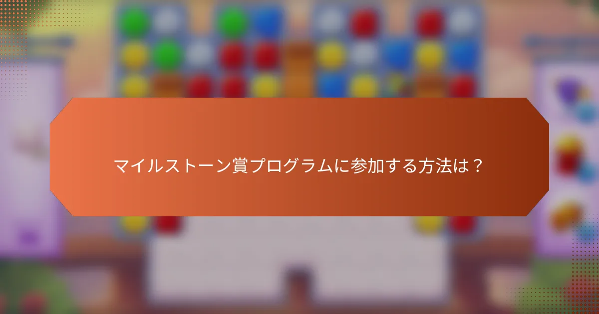 マイルストーン賞プログラムに参加する方法は？