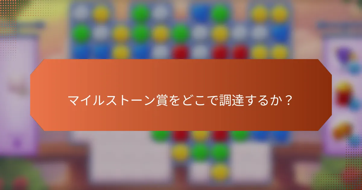 マイルストーン賞をどこで調達するか？