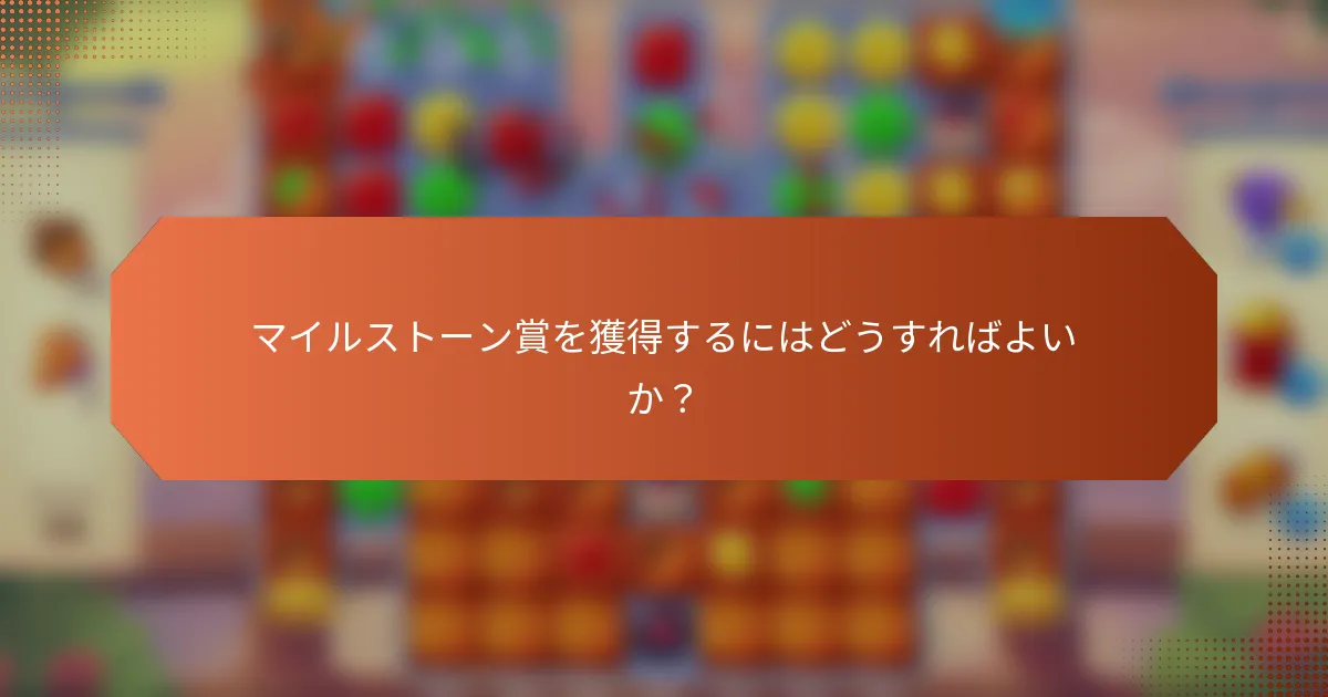 マイルストーン賞を獲得するにはどうすればよいか？