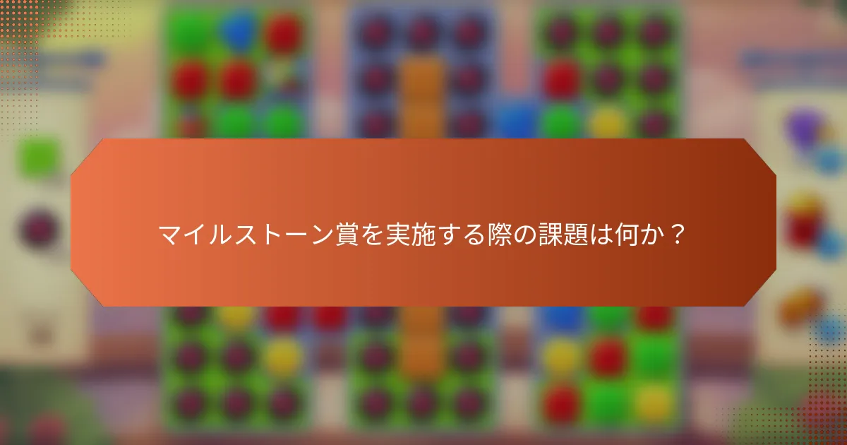マイルストーン賞を実施する際の課題は何か？