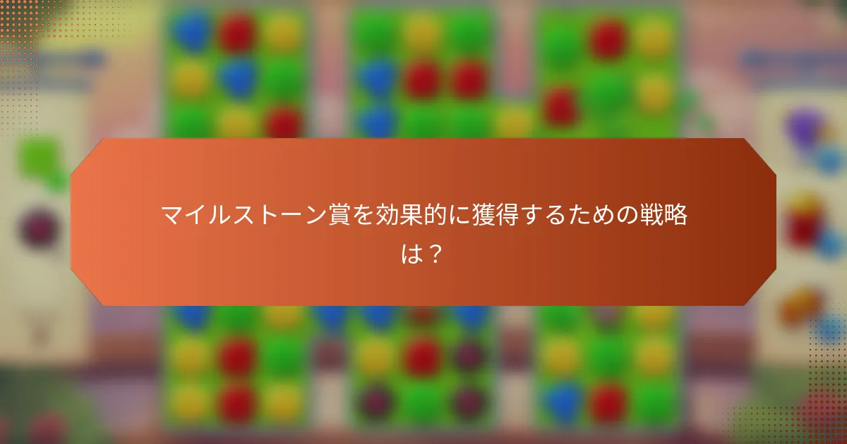 マイルストーン賞を効果的に獲得するための戦略は？