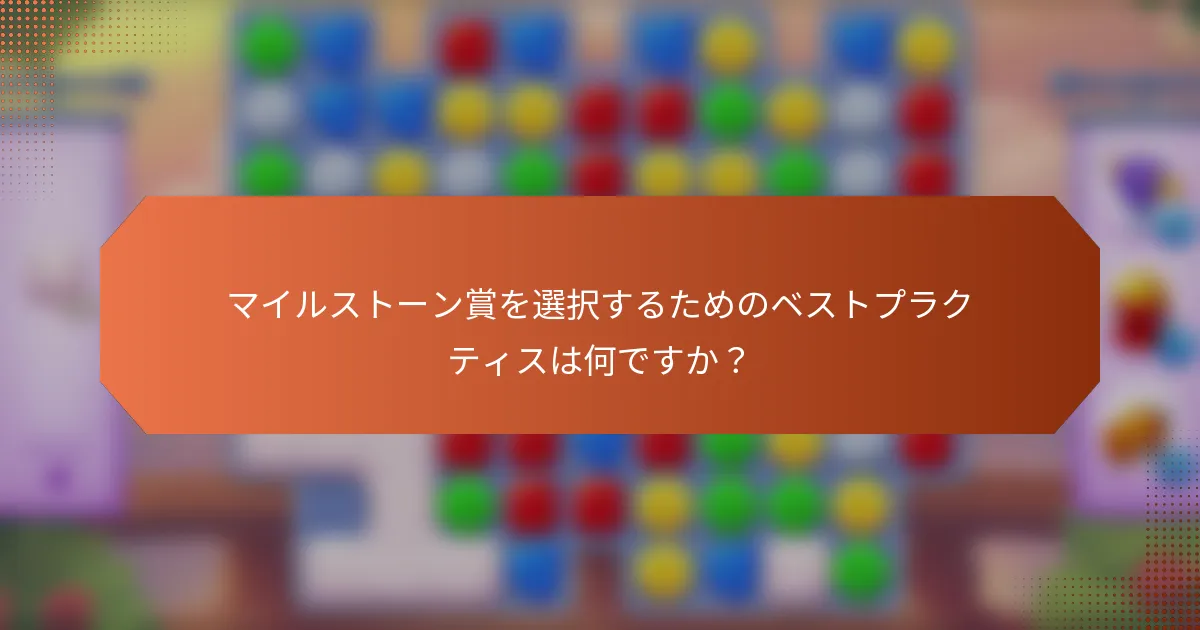 マイルストーン賞を選択するためのベストプラクティスは何ですか？