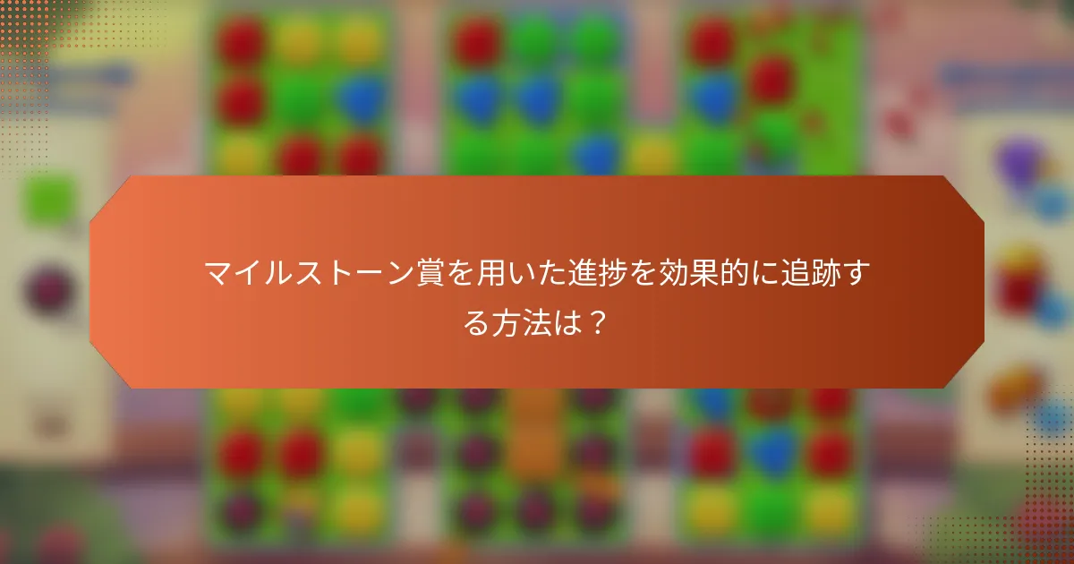 マイルストーン賞を用いた進捗を効果的に追跡する方法は？