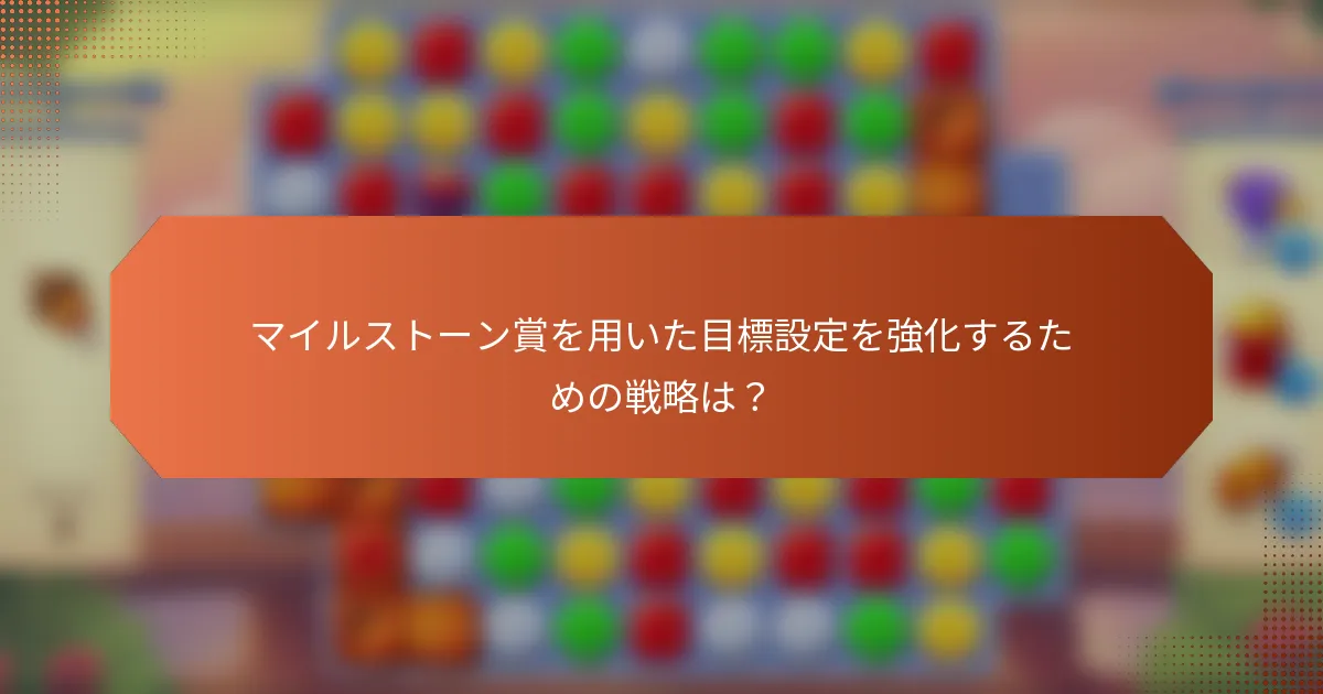 マイルストーン賞を用いた目標設定を強化するための戦略は？