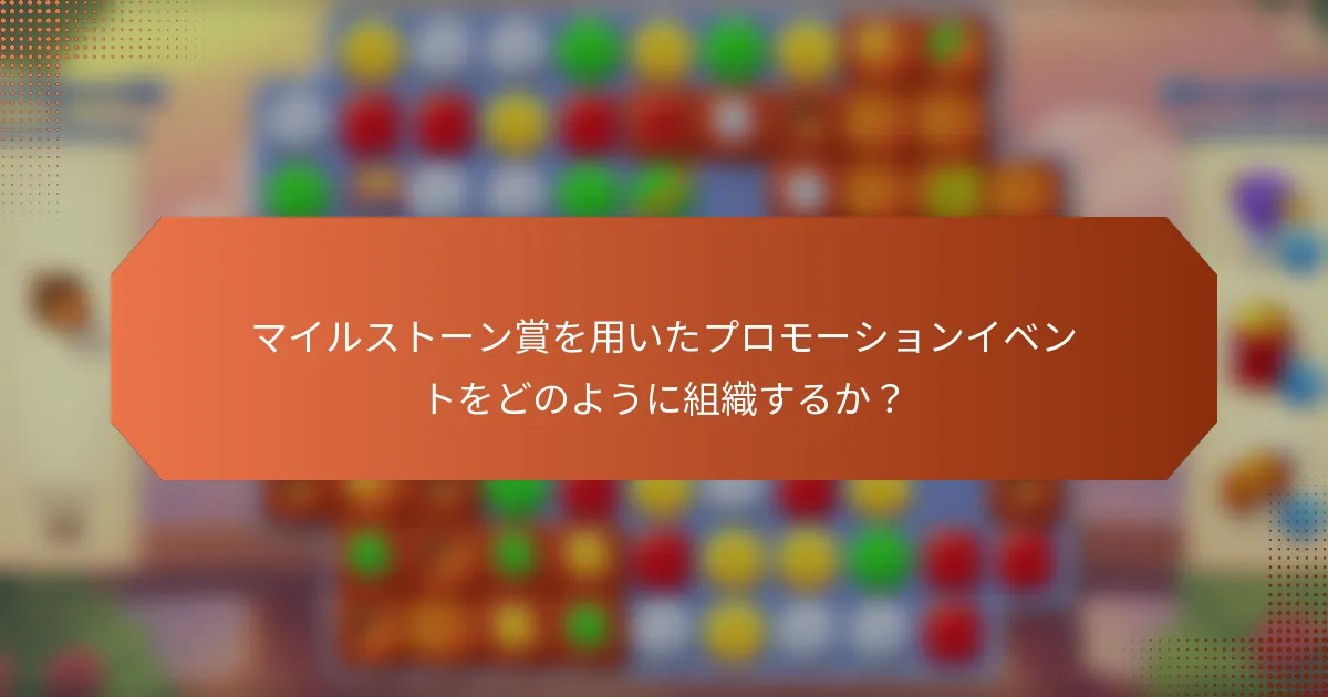 マイルストーン賞を用いたプロモーションイベントをどのように組織するか？