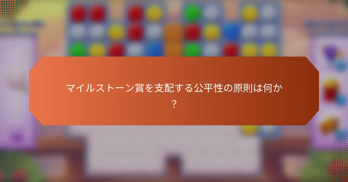 マイルストーン賞を支配する公平性の原則は何か？