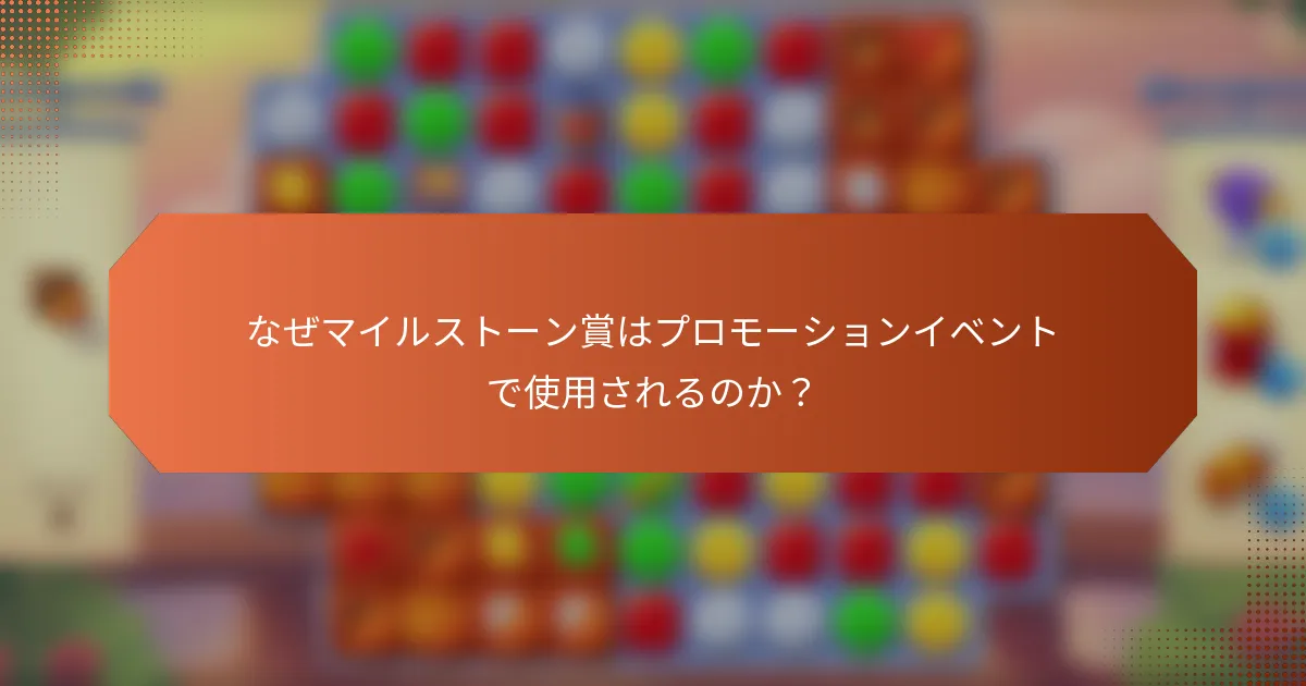 なぜマイルストーン賞はプロモーションイベントで使用されるのか？