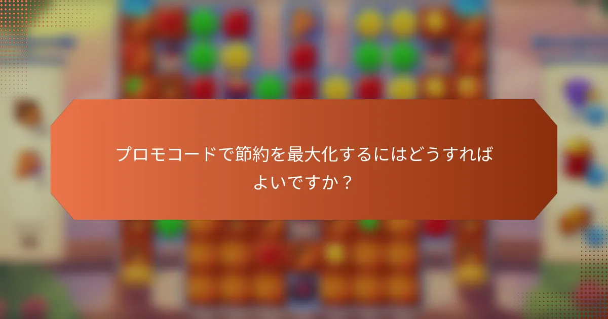 プロモコードで節約を最大化するにはどうすればよいですか？