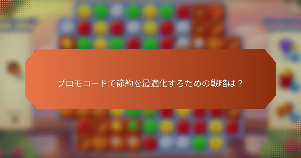 プロモコードで節約を最適化するための戦略は？