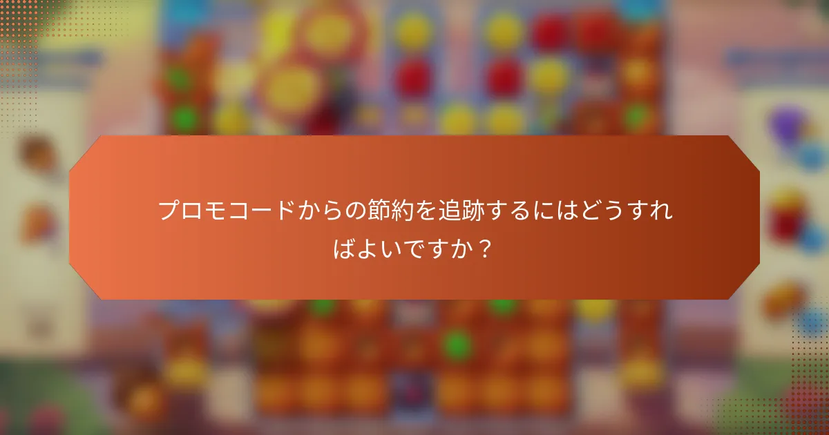 プロモコードからの節約を追跡するにはどうすればよいですか？