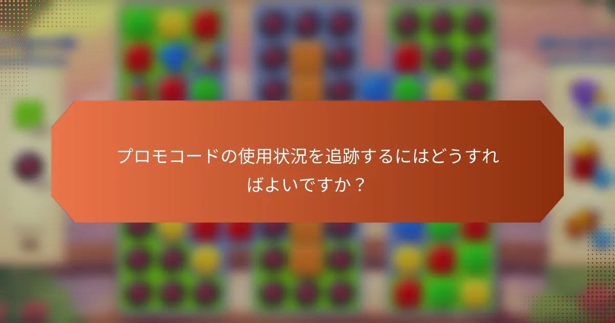 プロモコードの使用状況を追跡するにはどうすればよいですか？