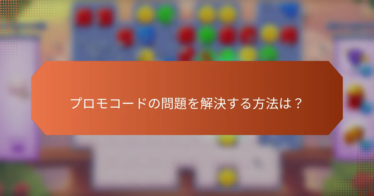 プロモコードの問題を解決する方法は？