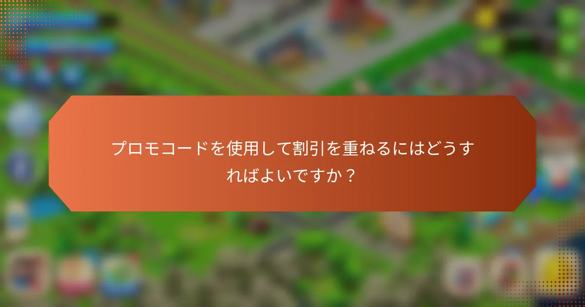 プロモコードを使用して割引を重ねるにはどうすればよいですか？