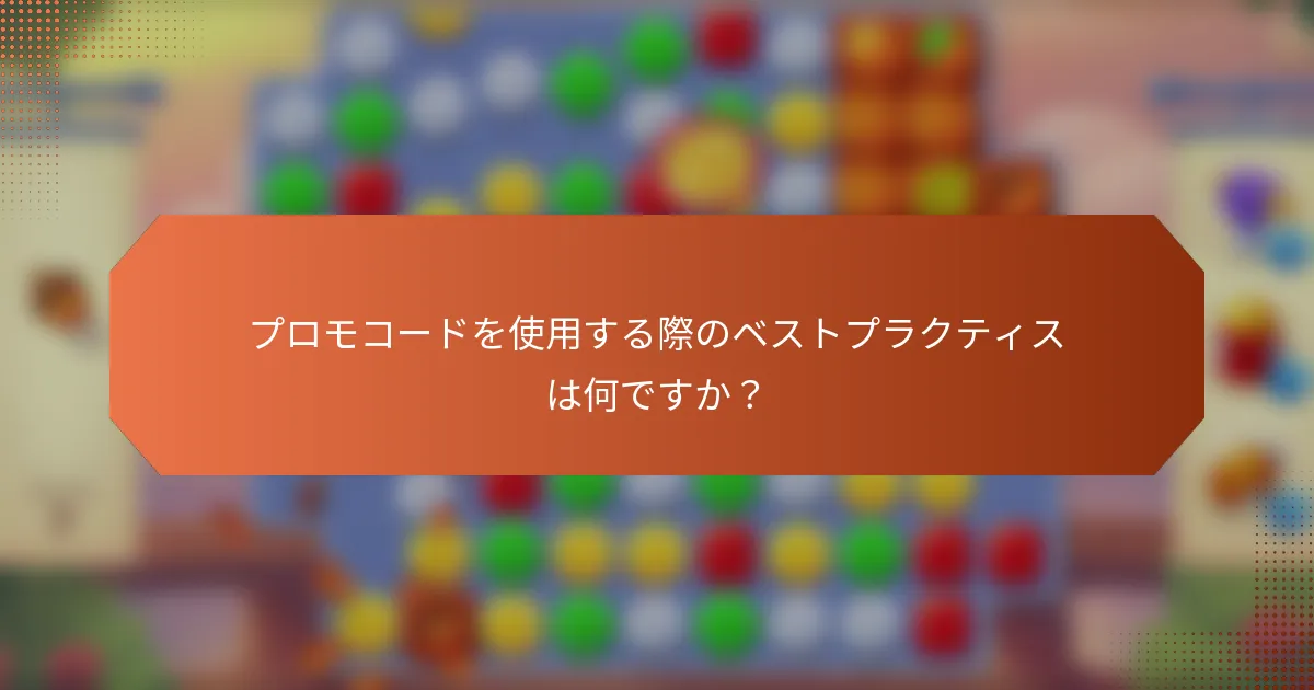 プロモコードを使用する際のベストプラクティスは何ですか？