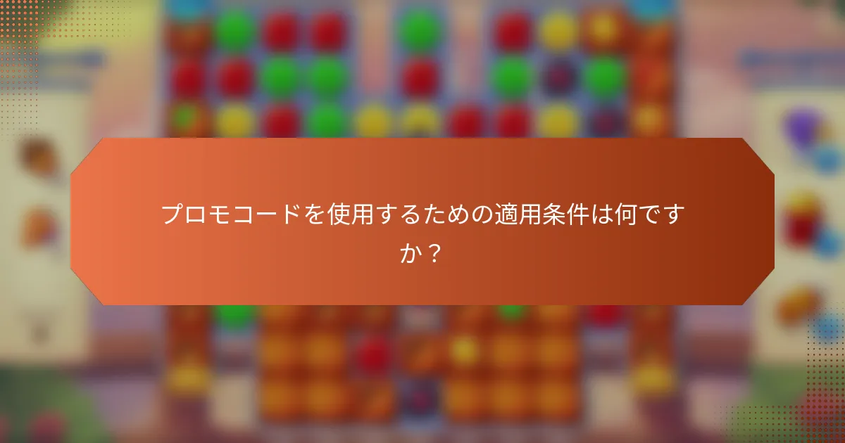 プロモコードを使用するための適用条件は何ですか？