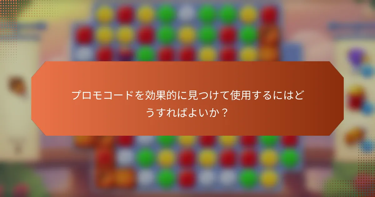 プロモコードを効果的に見つけて使用するにはどうすればよいか？