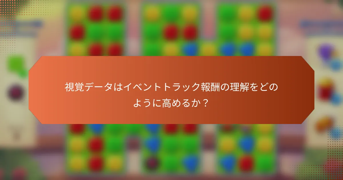 視覚データはイベントトラック報酬の理解をどのように高めるか？