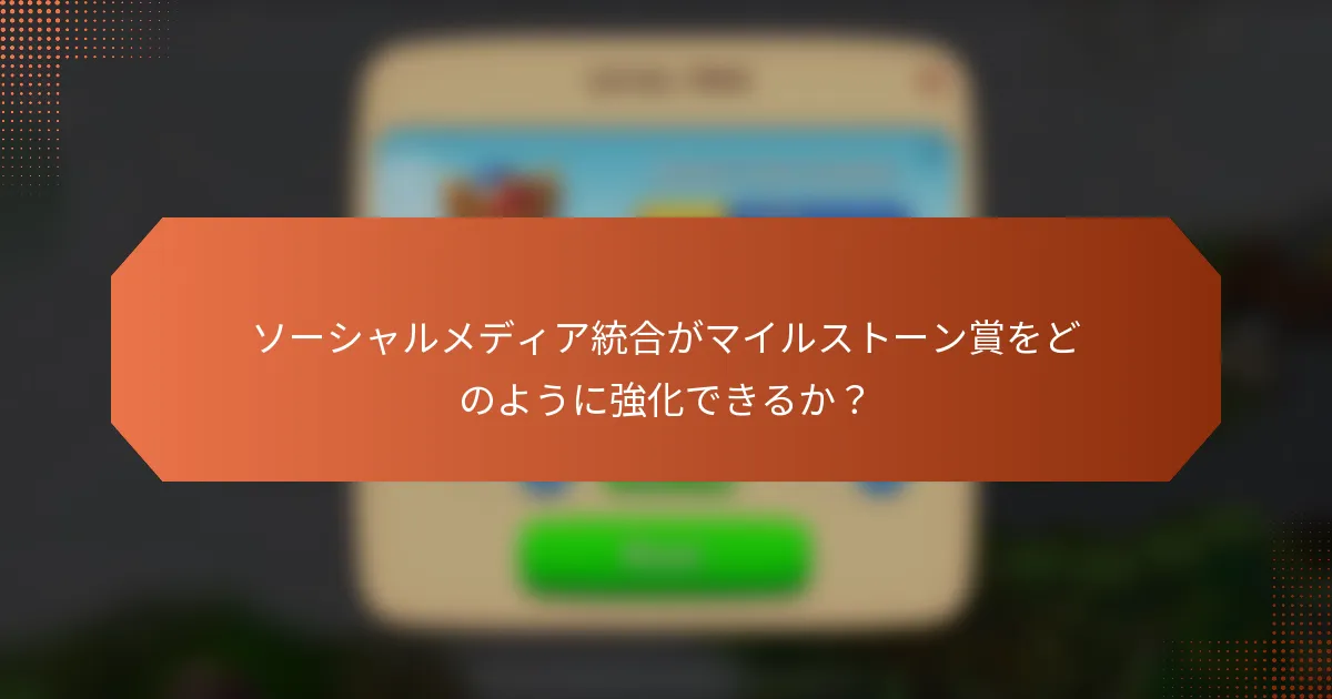 ソーシャルメディア統合がマイルストーン賞をどのように強化できるか？