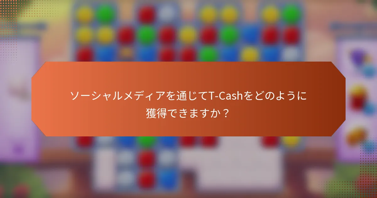 ソーシャルメディアを通じてT-Cashをどのように獲得できますか？