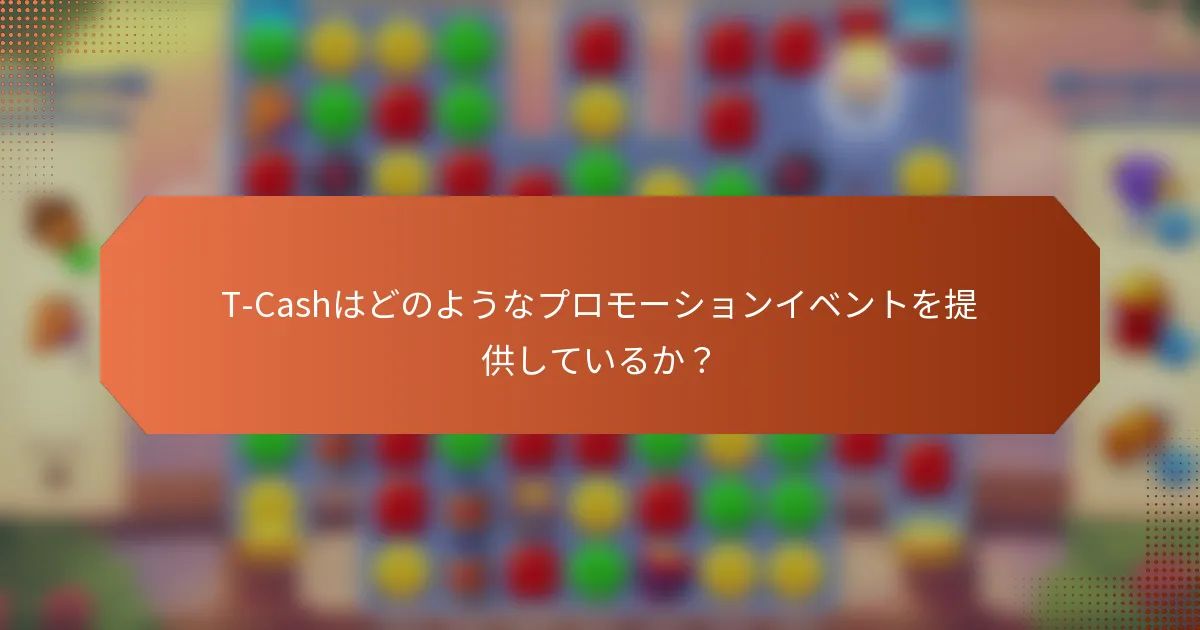 T-Cashはどのようなプロモーションイベントを提供しているか？
