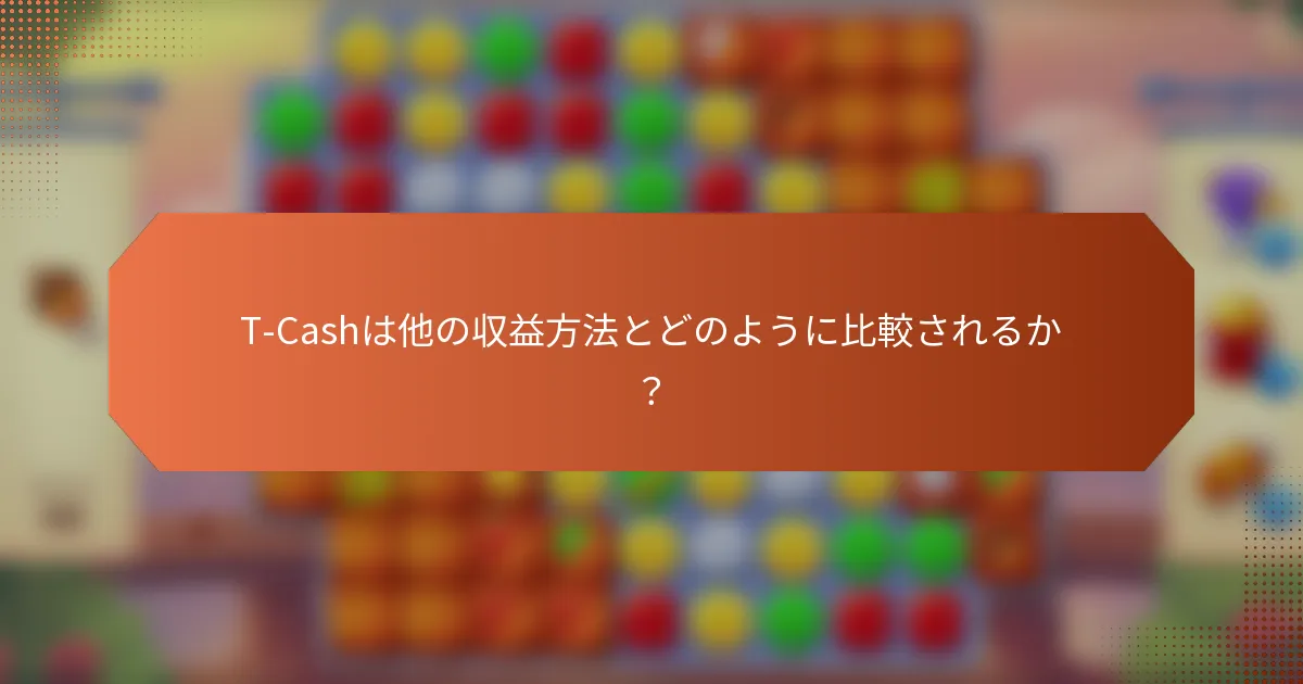 T-Cashは他の収益方法とどのように比較されるか？