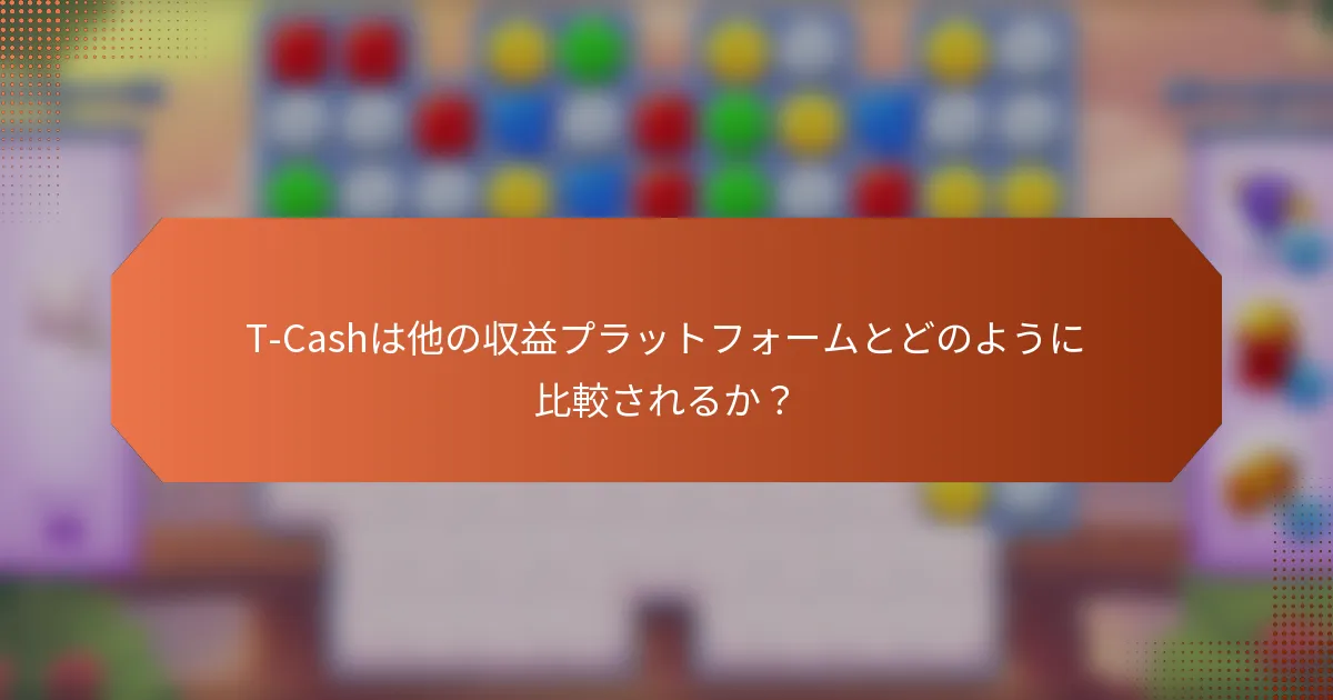 T-Cashは他の収益プラットフォームとどのように比較されるか？