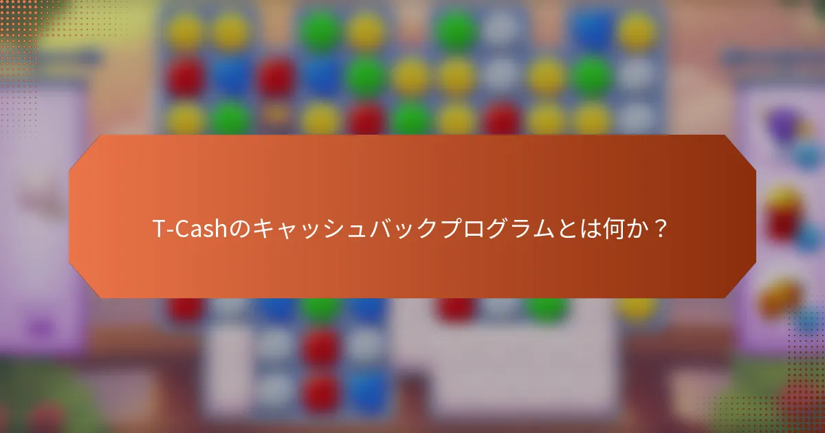 T-Cashのキャッシュバックプログラムとは何か？