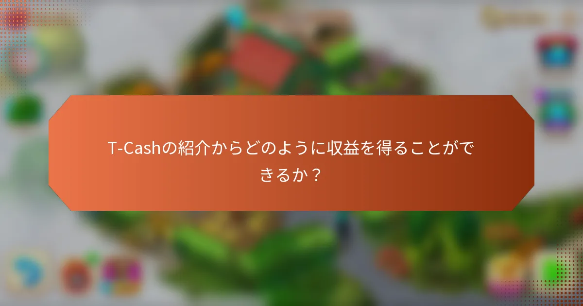 T-Cashの紹介からどのように収益を得ることができるか？