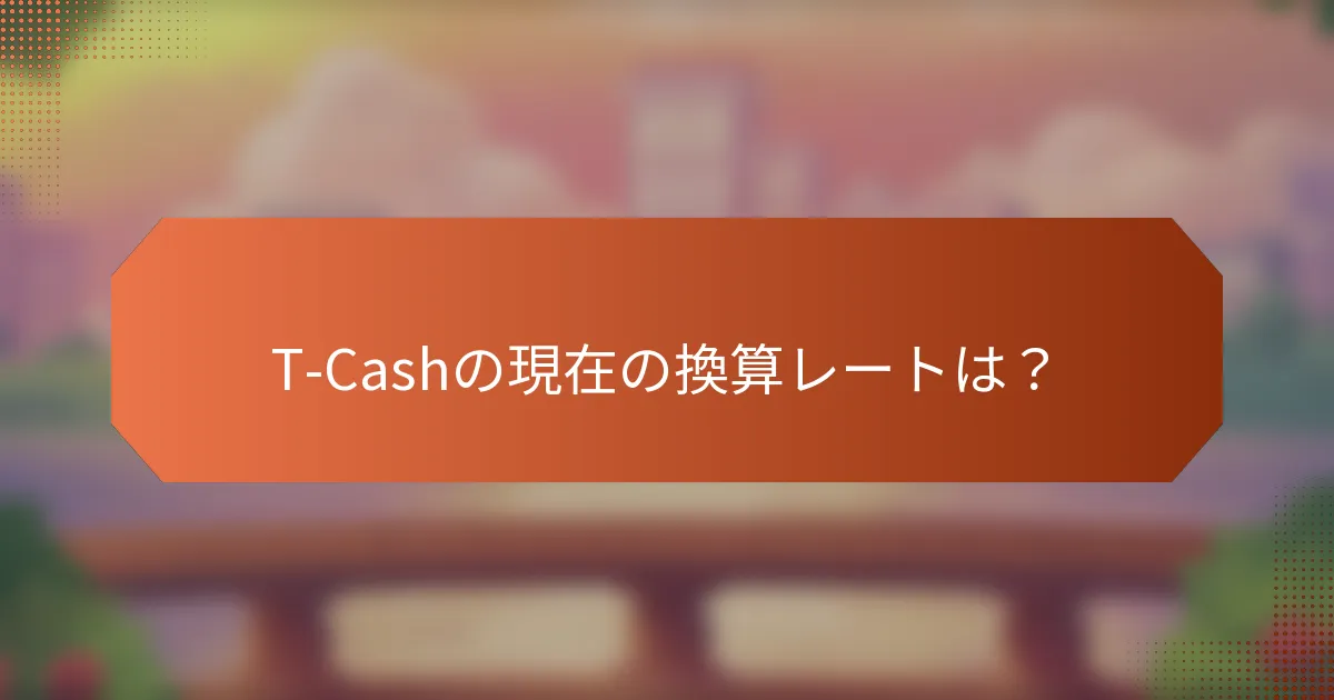 T-Cashの現在の換算レートは？
