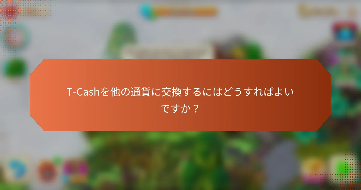 T-Cashを他の通貨に交換するにはどうすればよいですか？