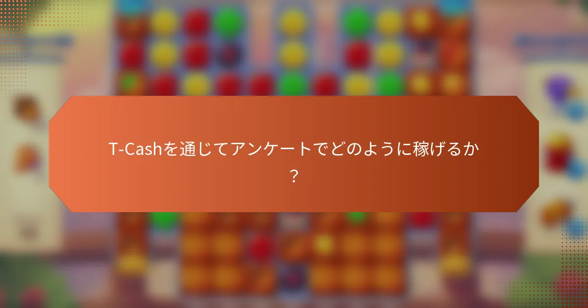 T-Cashを通じてアンケートでどのように稼げるか？