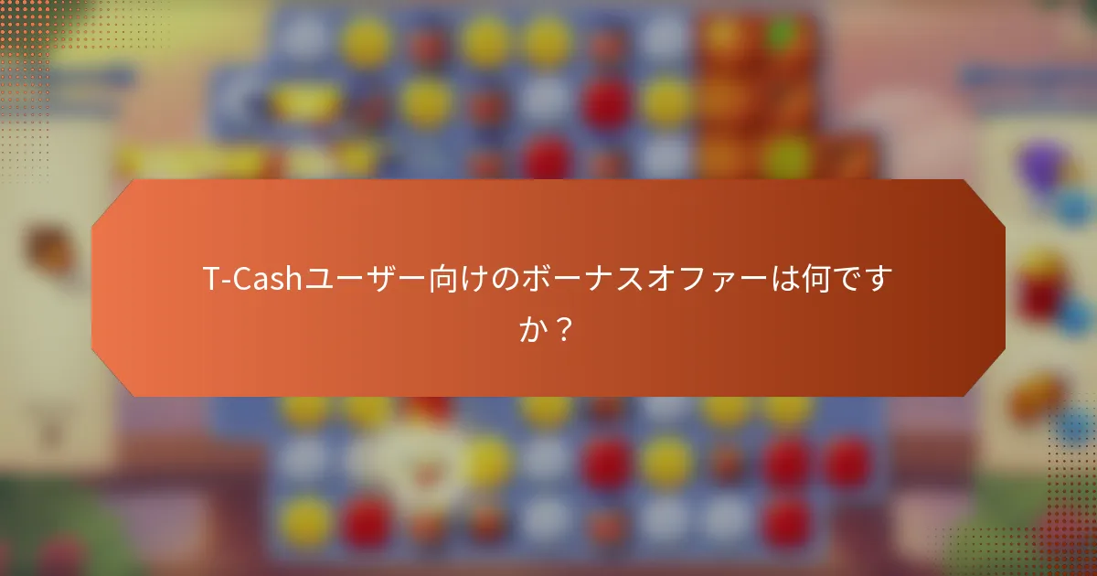 T-Cashユーザー向けのボーナスオファーは何ですか？