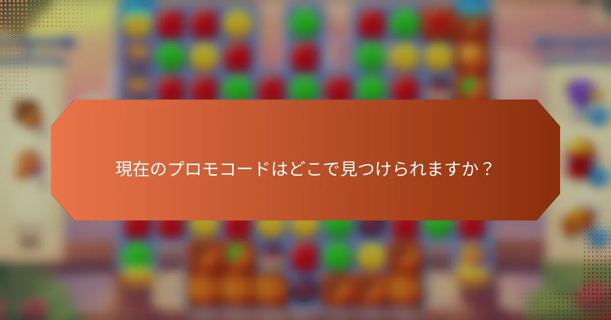 現在のプロモコードはどこで見つけられますか？