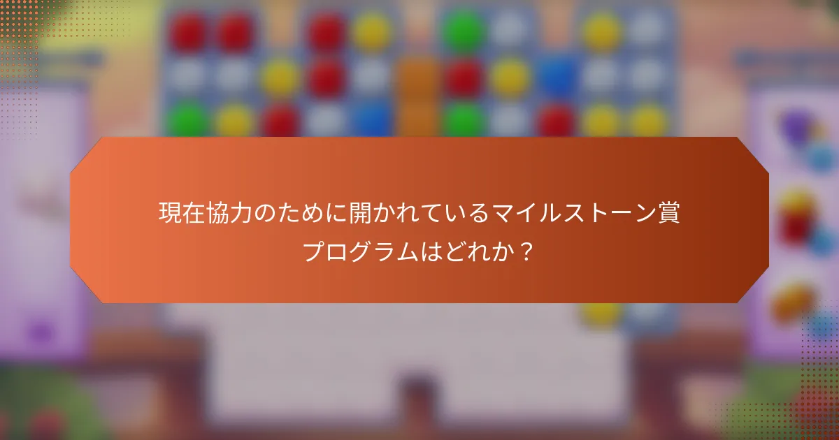 現在協力のために開かれているマイルストーン賞プログラムはどれか？