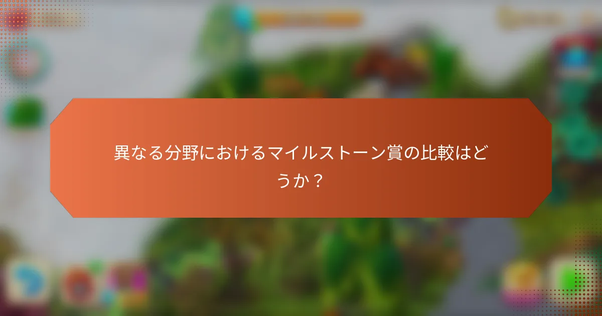 異なる分野におけるマイルストーン賞の比較はどうか？