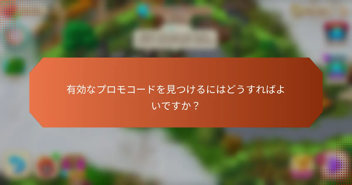 有効なプロモコードを見つけるにはどうすればよいですか？