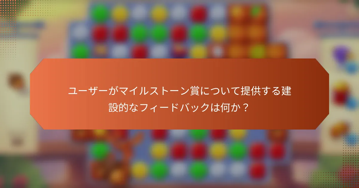 ユーザーがマイルストーン賞について提供する建設的なフィードバックは何か？