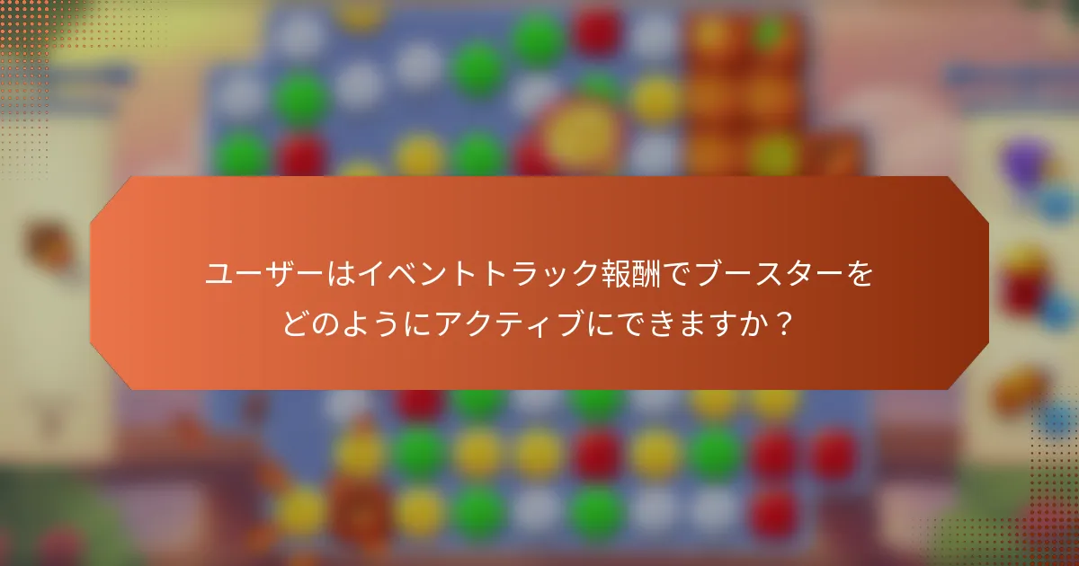 ユーザーはイベントトラック報酬でブースターをどのようにアクティブにできますか？