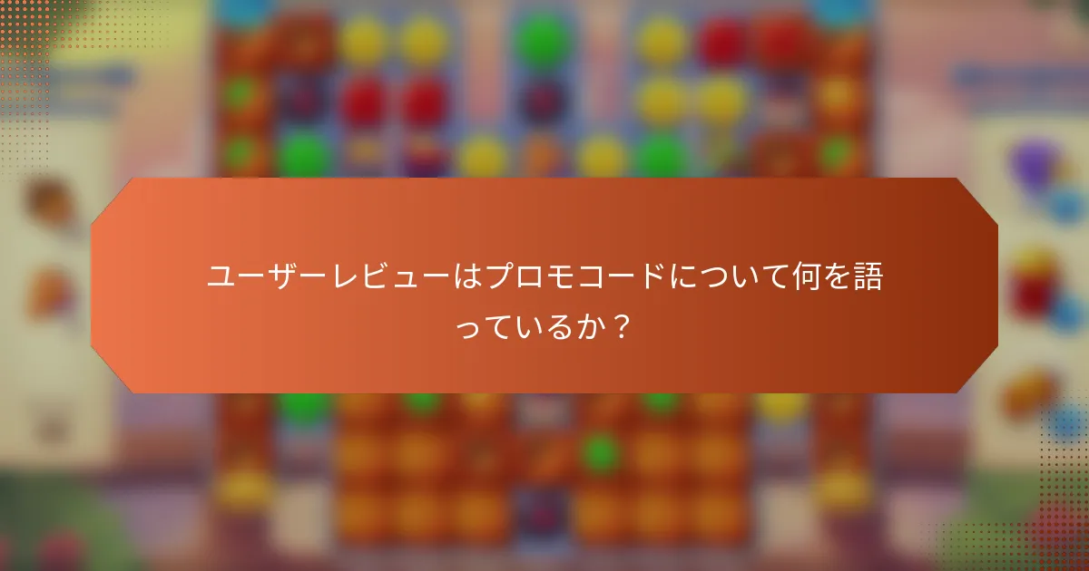 ユーザーレビューはプロモコードについて何を語っているか？