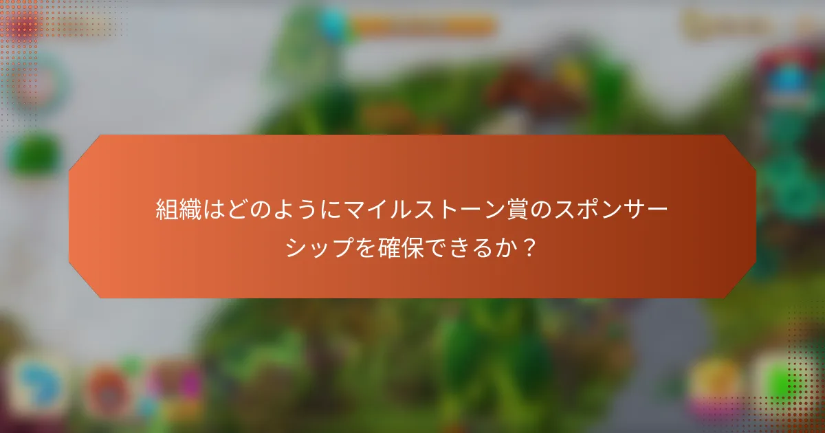 組織はどのようにマイルストーン賞のスポンサーシップを確保できるか？